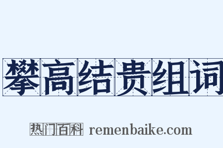攀高结贵组词是什么意思的图片